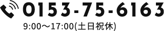 0153-75-6163
