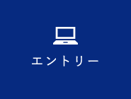 エントリー