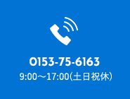 0153-75-6163