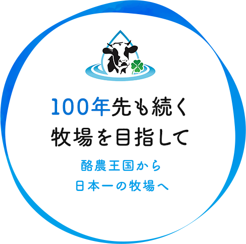 100年先も続く 牧場を目指して